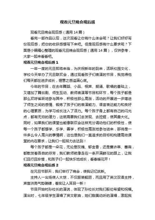 观看元旦晚会观后感（通用14篇）