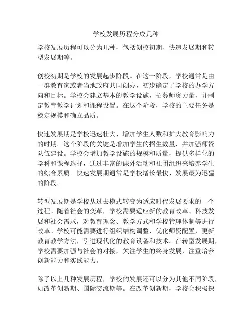 学校发展历程分成几种