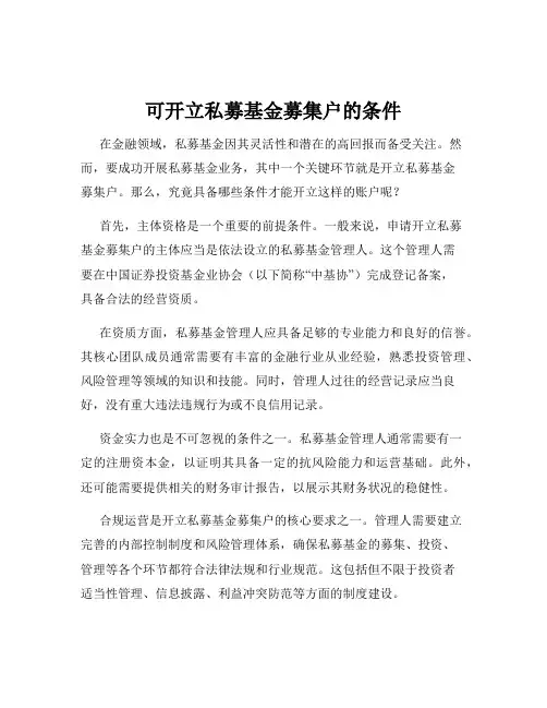 可开立私募基金募集户的条件