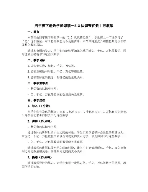 四年级下册数学【说课稿】-2.3认识整亿数｜苏教版