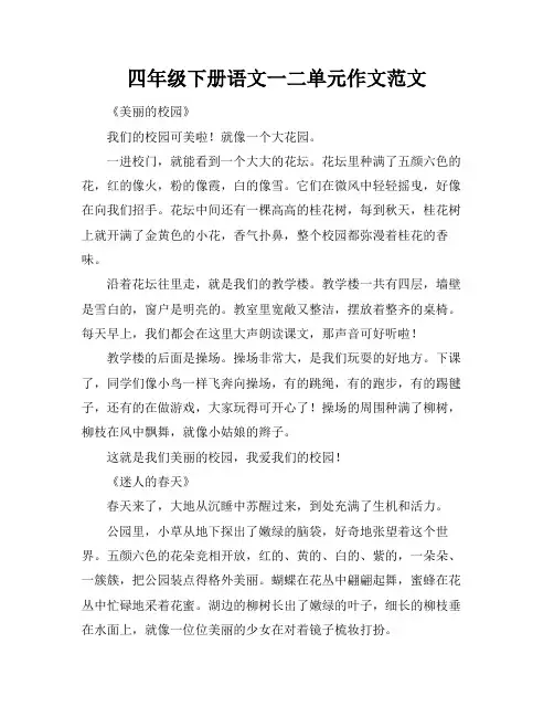 四年级下册语文一二单元作文范文