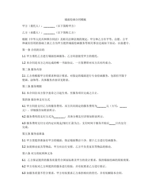 墙面绘画合同模板