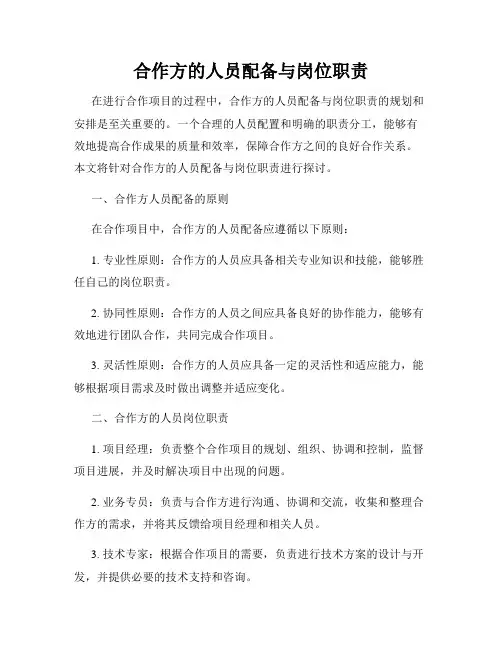 合作方的人员配备与岗位职责