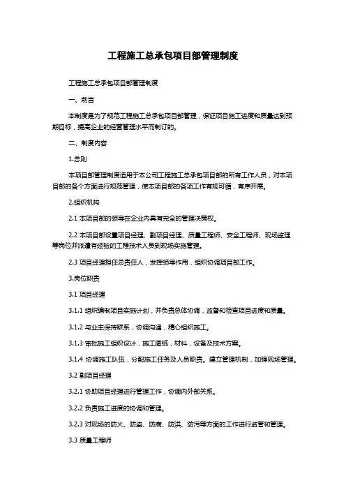 工程施工总承包项目部管理制度