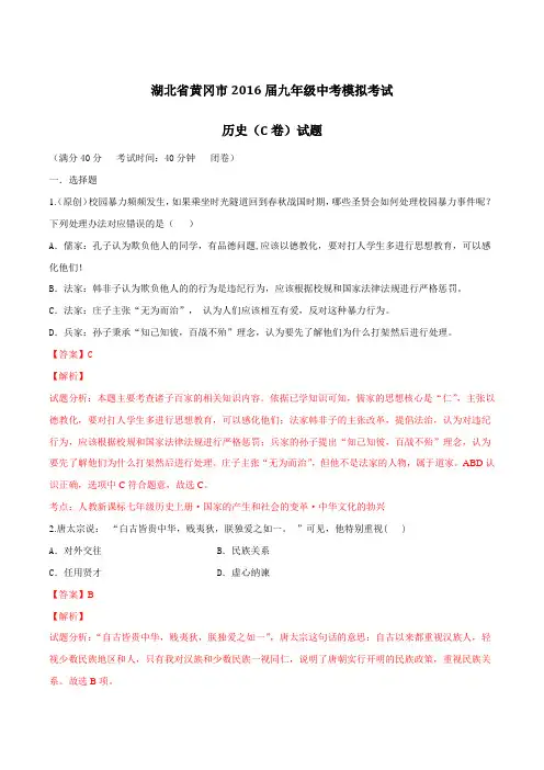 湖北省黄冈市2016届九年级中考模拟考试历史(C卷)试题解析(解析版)
