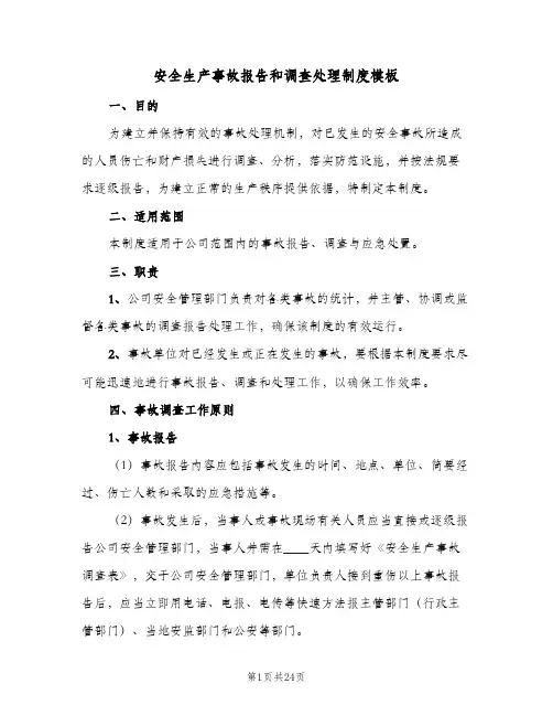 安全生产事故报告和调查处理制度模板(四篇)
