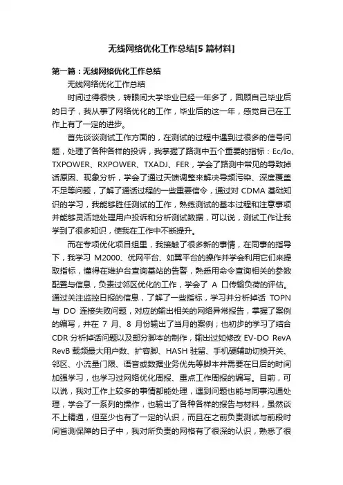 无线网络优化工作总结[5篇材料]
