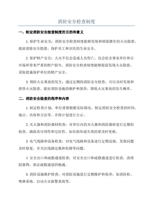 消防安全检查制度