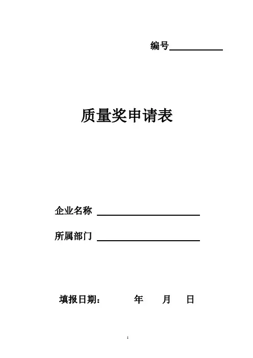 企业工厂公司质量奖申请表格模板