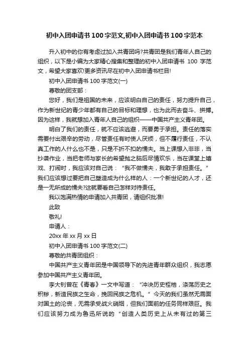 初中入团申请书100字范文,初中入团申请书100字范本