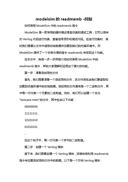 modelsim的readmemb -回复