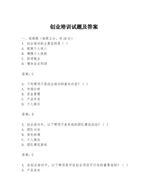 创业培训试题及答案