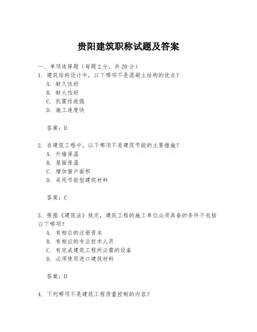 贵阳建筑职称试题及答案