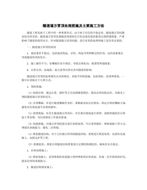 隧道塌方冒顶处理措施及主要施工方法