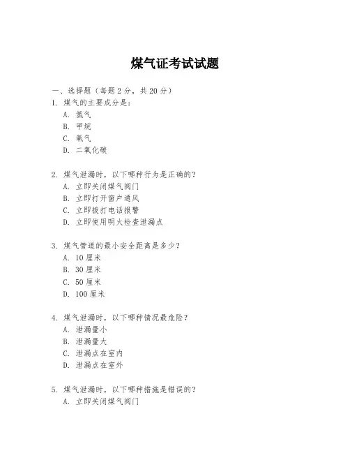 煤气证考试试题
