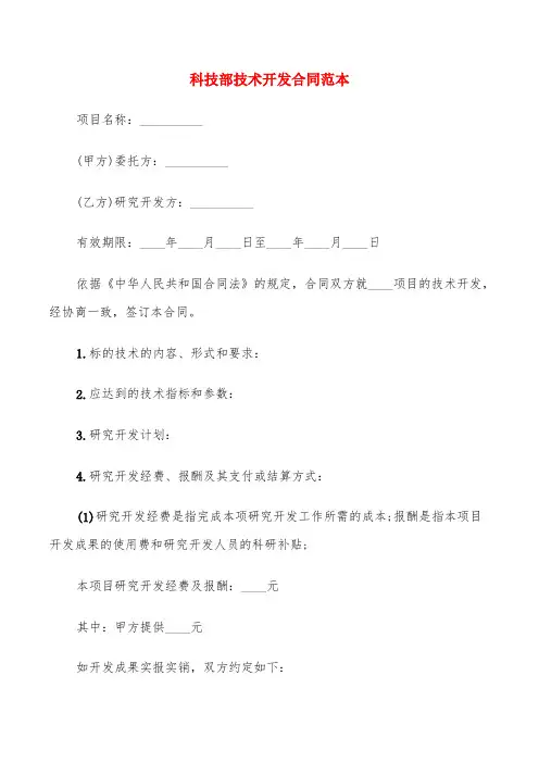 科技部技术开发合同范本(6篇)