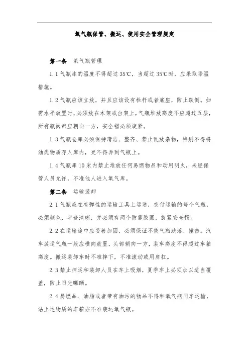 氧气瓶保管、搬运、使用安全管理规定