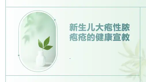 新生儿大疱性脓疱疮的健康宣教