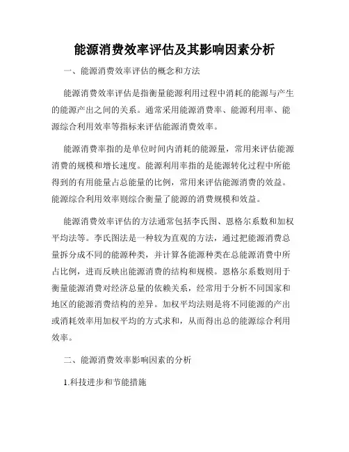 能源消费效率评估及其影响因素分析
