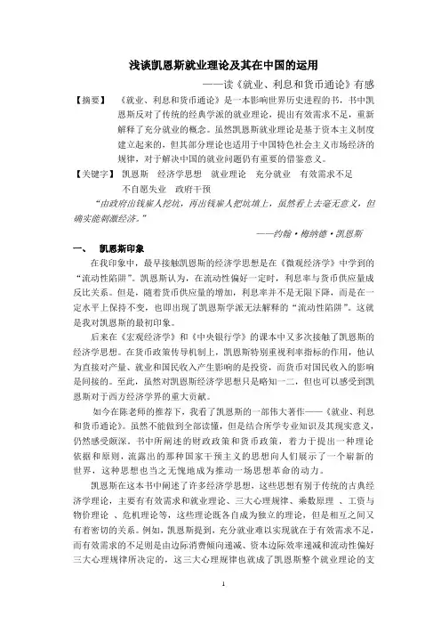 浅谈凯恩斯就业理论及其在中国的运用