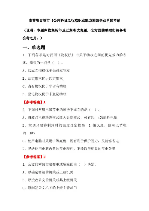 吉林省白城市《公共科目之行政职业能力测验事业单位国考真题