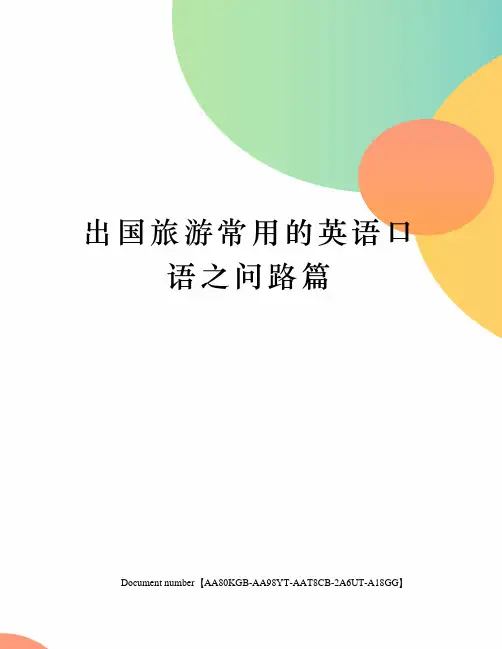 出国旅游常用的英语口语之问路篇修订稿