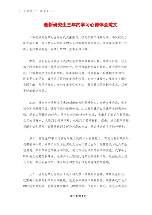 最新研究生三年的学习心得体会范文