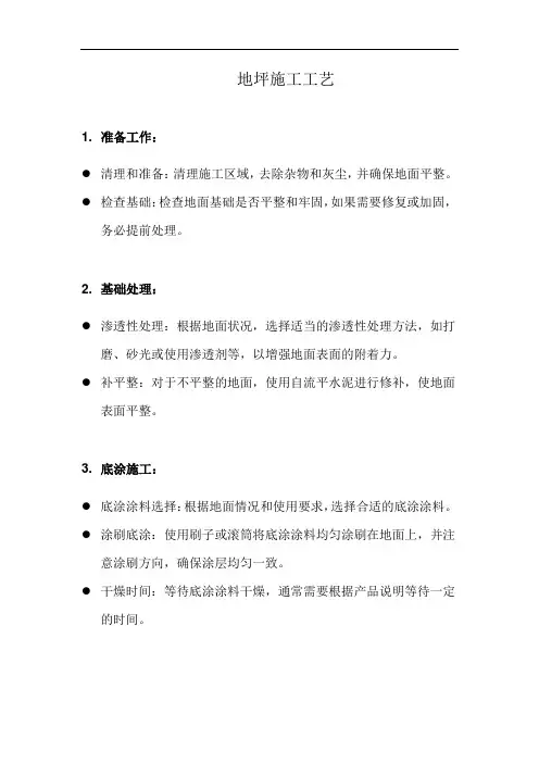 地坪施工工艺(详细完整版)
