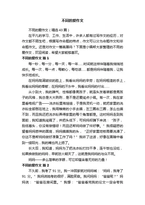 不同的爱作文