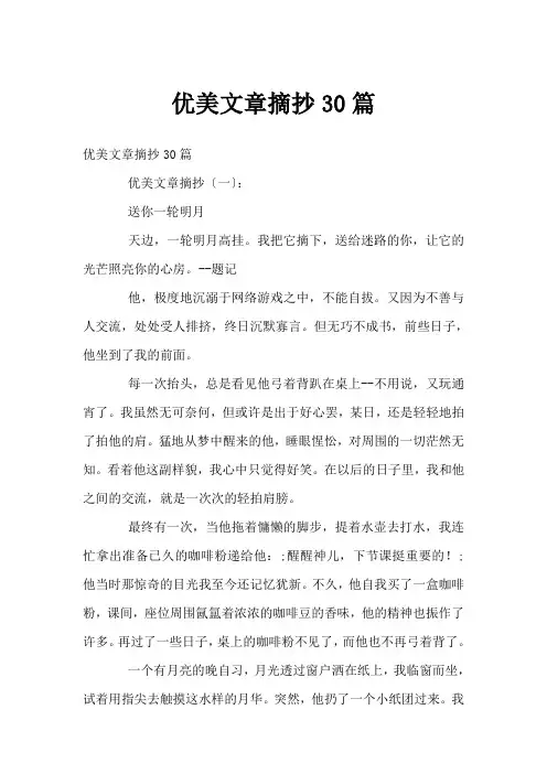 优美文章摘抄30篇