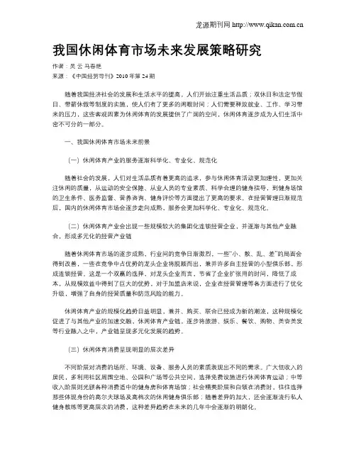 我国休闲体育市场未来发展策略研究