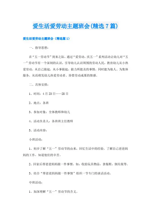 爱生活爱劳动主题班会(精选7篇)