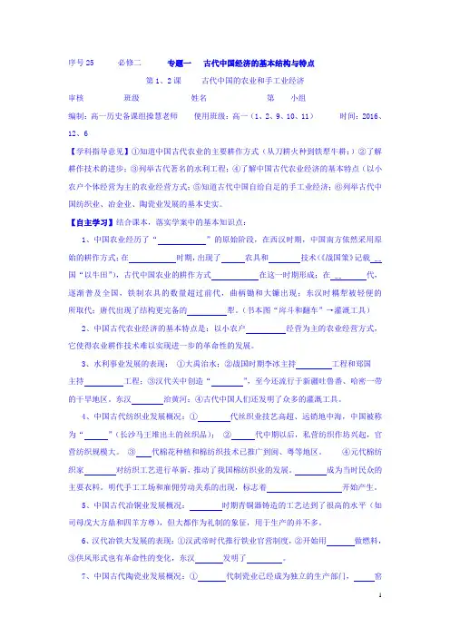 高中历史必修二学案：1.1-2 古代中国的农业和手工业经济 Word版缺答案