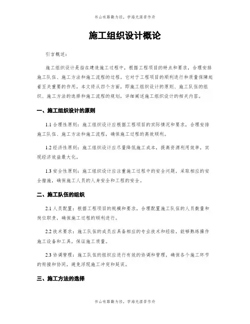 施工组织设计概论