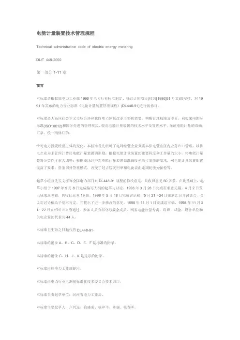 电能计量装置技术管理规程