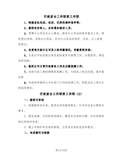 行政前台工作职责工作职(5篇)