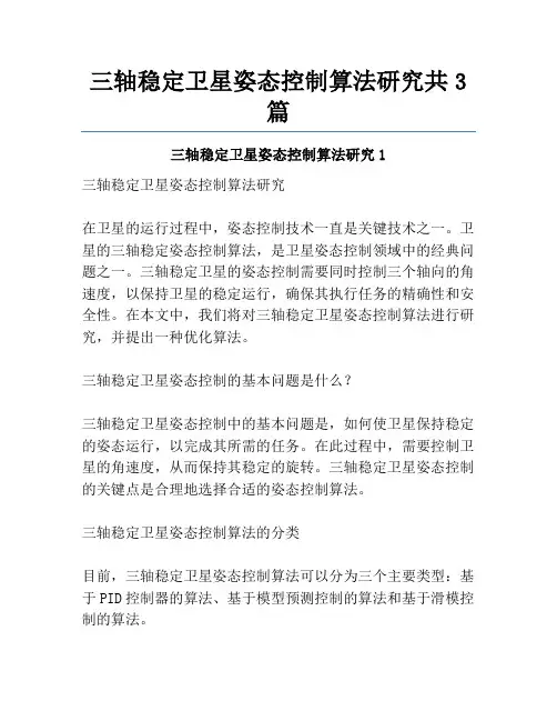 三轴稳定卫星姿态控制算法研究共3篇