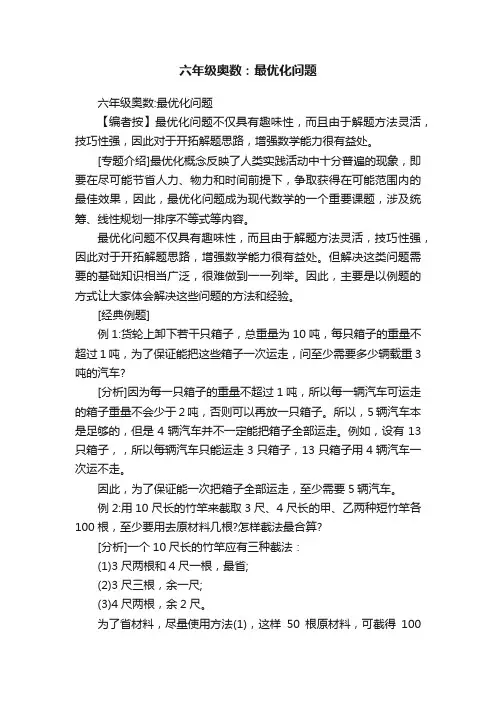六年级奥数：最优化问题