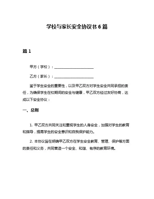 学校与家长安全协议书6篇