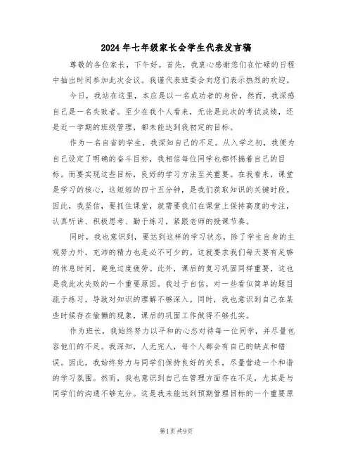 2024年七年级家长会学生代表发言稿（六篇）