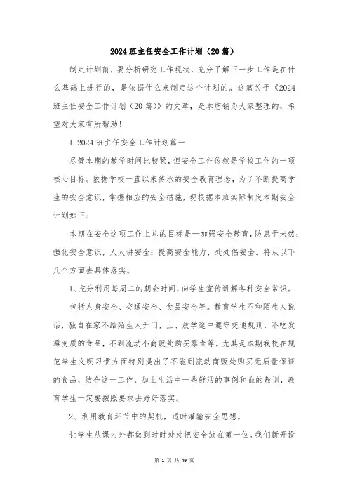 2024班主任安全工作计划(20篇)