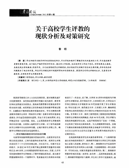 关于高校学生评教的现状分析及对策研究