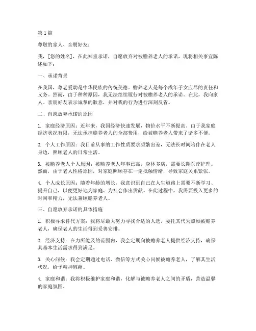 自愿放弃被赡养老人的承诺书范文(3篇)