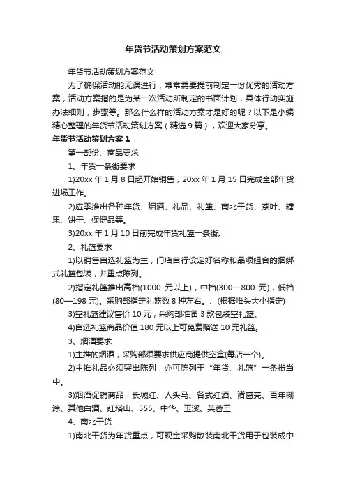 年货节活动策划方案（精选9篇）