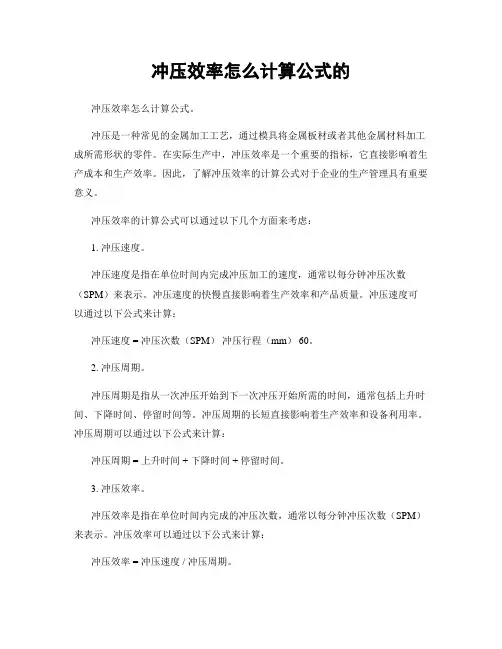 冲压效率怎么计算公式的