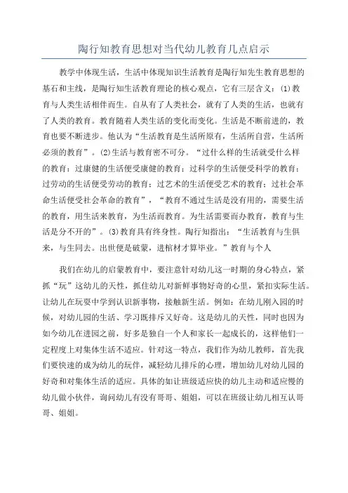 陶行知教育思想对当代幼儿教育几点启示