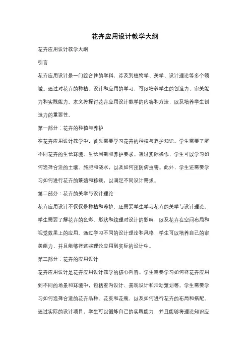花卉应用设计教学大纲