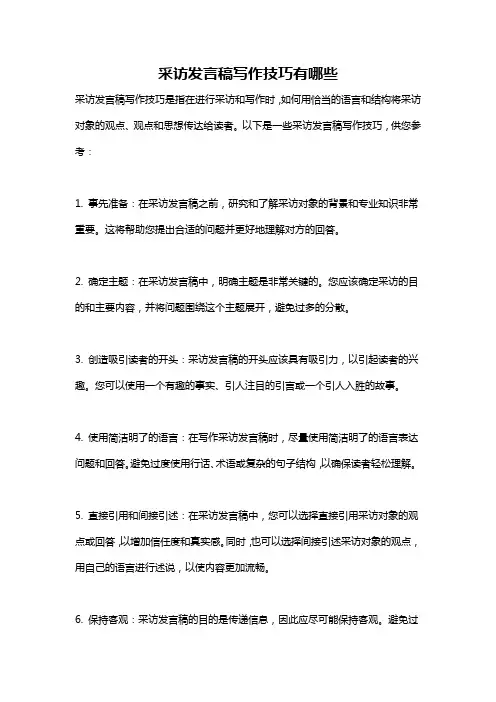 采访发言稿写作技巧有哪些