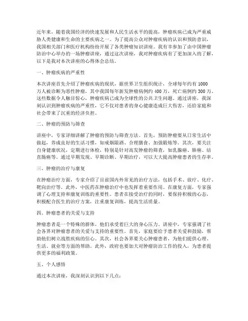 中国肿瘤讲座心得体会总结
