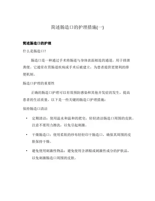 简述肠造口的护理措施(一)